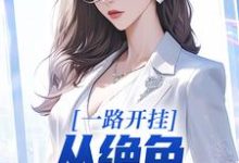 完结版《一路开挂,从绝色老板娘开始》免费阅读-书评酱