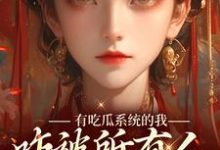 哪里能找到有吃瓜系统的我,咋被所有人听心声小说的最新更新和免费章节?-书评酱