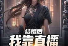 哪里可以免费找到结婚后,我靠直播算命赚功德?-书评酱