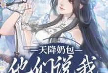 《天降奶包,他们说我是太后命》小说章节在线试读,《天降奶包,他们说我是太后命》最新章节目录-书评酱