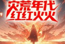 进城后,他在灾荒年代红红火火姜晨白青青小说在线章节免费阅读-书评酱