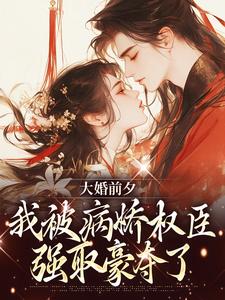 大婚前夕，我被病娇权臣强取豪夺了裴砚忱姜映晚小说大结局免费试读
