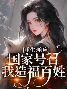 温婉程瑾瑜小说完结版在线阅读，重生：响应国家号召，我造福百姓免费看