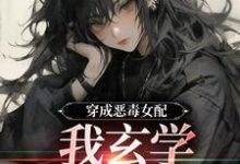 穿成恶毒女配,我玄学体质曝光了小说阅读,穿成恶毒女配,我玄学体质曝光了完结版-书评酱