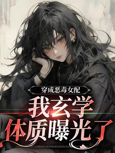 穿成恶毒女配，我玄学体质曝光了小说阅读，穿成恶毒女配，我玄学体质曝光了完结版