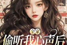 顾芷沈初砚小说全家偷听我心声后，绿茶不香了章节免费阅读-书评酱