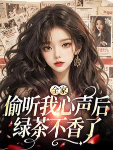 顾芷沈初砚小说全家偷听我心声后，绿茶不香了章节免费阅读