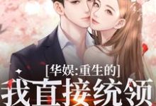 时星祁宸衍小说华娱:重生的我直接统领影视歌章节免费阅读-书评酱