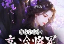 流放宁古塔？高冷将军天都塌了（沈星婉苏漠寒）在线免费阅读-书评酱