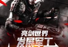 亮剑世界:发展军工我帮李云龙高升小说完结了吗?在哪里可以免费读到?-书评酱