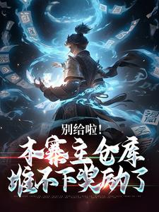 别给啦！本寨主仓库堆不下奖励了小说的无弹窗阅读体验，寻找免费阅读网站