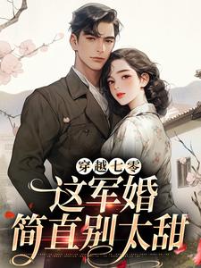 穿越七零，这军婚简直别太甜小说的免费电子版在哪里可以下载或阅读？