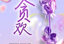 贪欢小说的免费阅读版本在哪里可以找到？-书评酱