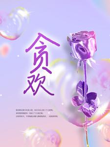 贪欢小说的免费阅读版本在哪里可以找到？
