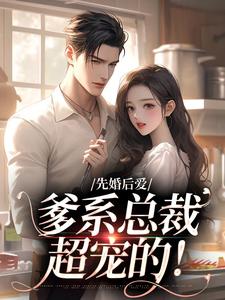 免费看先婚后爱：爹系总裁超宠的！小说的网站有哪些？