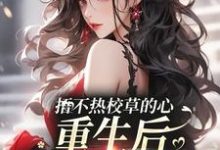 《捂不热校草的心，重生后我不稀罕了》小说大结局免费试读 乔星落顾之墨小说-书评酱