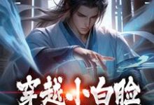 陈凡小说穿越小白脸,女帝只想要我章节免费阅读-书评酱