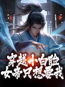 陈凡小说穿越小白脸，女帝只想要我章节免费阅读