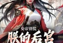 姜策小说女帝别慌,朕的后宫你来做婢女在线阅读-书评酱