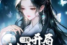 《三国:开局被塞美人,这主公值》小说章节在线试读,《三国:开局被塞美人,这主公值》最新章节目录-书评酱