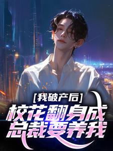 哪里可以免费找到我破产后，校花翻身成总裁要养我？？