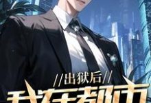 《出狱后，我在都市调阴阳》小说大结局免费试读 陆尘郑菲菲小说-书评酱