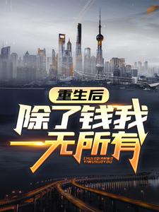 魏渊魏诗雨小说重生后，除了钱我一无所有在线阅读章节