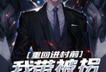 黄东胜小说重回进村前,我带被拐女大苟命在线阅读章节-书评酱