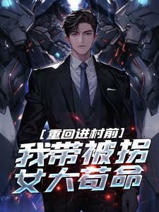 黄东胜小说重回进村前，我带被拐女大苟命在线阅读章节