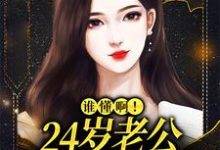 谁懂啊！24岁老公不疼孩子不爱最新章节，谁懂啊！24岁老公不疼孩子不爱章节在线阅读-书评酱