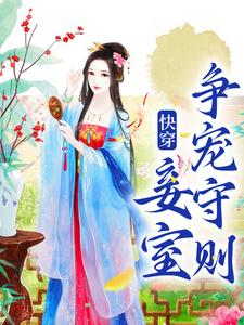 《快穿：妾室争宠守则》小说章节列表免费试读，蒋纯惜小说在线阅读