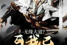 无缘大道?可我已立地成圣小说最新更新在哪里?免费在线看-书评酱