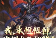 我，永恒祖神，你们也敢诬陷？小说，我，永恒祖神，你们也敢诬陷？章节在线阅读-书评酱