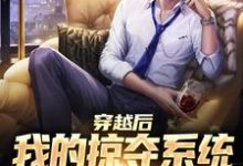 穿越后我的掠夺系统狂吸幸运值免费阅读,穿越后我的掠夺系统狂吸幸运值林耀龙-书评酱