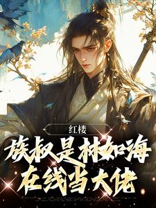 红楼：族叔是林如海，在线当大佬小说全文阅读需要付费吗？寻找免费资源