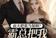 前夫把我当保姆?霸总把我心尖宠!小说完结了吗?在哪里可以免费读到?-书评酱