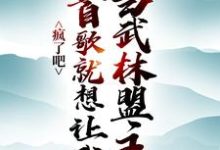 小说《疯了吧,一首歌就想让我当武林盟主?》章节免费阅读-书评酱