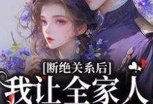 完结版《断绝关系后,我让全家人下跪忏悔》在线免费阅读-书评酱