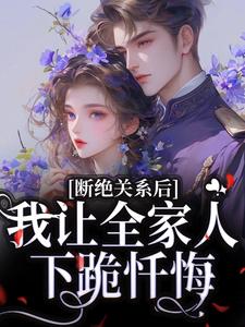 断绝关系后，我让全家人下跪忏悔小说的免费电子版在哪里可以下载或阅读？