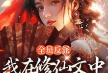 小说《全员反派:我在修仙文中爆锤主角》章节免费阅读-书评酱