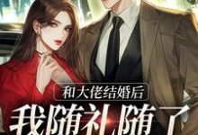 和大佬结婚后,我随礼随了个空间(林皖苏)在线免费阅读-书评酱