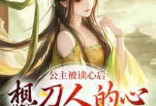 公主被读心后,想刀人的心按耐不住小说,公主被读心后,想刀人的心按耐不住郑珣-书评酱