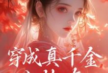 哪里能找到穿成真千金小炮灰,我拐走太子小说的最新更新和免费章节?-书评酱