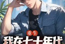小说《重生:我在七十年代靠打猎做首富》章节阅读-书评酱