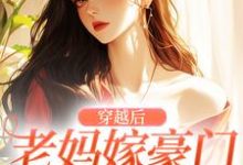穿越后，老妈嫁豪门，我也嫁！最新章节，穿越后，老妈嫁豪门，我也嫁！章节在线阅读-书评酱