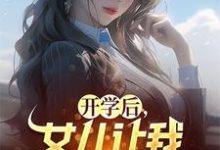 开学后,女儿让我和妻子离婚夏东苏小嫣在线章节免费阅读-书评酱