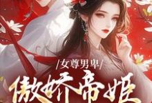 女尊男卑:傲娇帝姬想做女帝免费阅读,女尊男卑:傲娇帝姬想做女帝姜离苏漾-书评酱