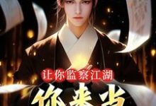 凌风凌满山小说完结版在线阅读,让你监察江湖,你来当武林盟主?免费看-书评酱