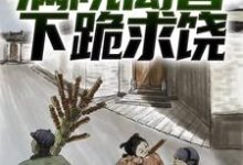 绑定葫芦空间后,满院禽兽下跪求饶小说无弹窗阅读的网站推荐-书评酱