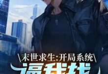 求末世求生：开局系统逼我找丧尸恋爱小说的全文免费阅读链接-书评酱